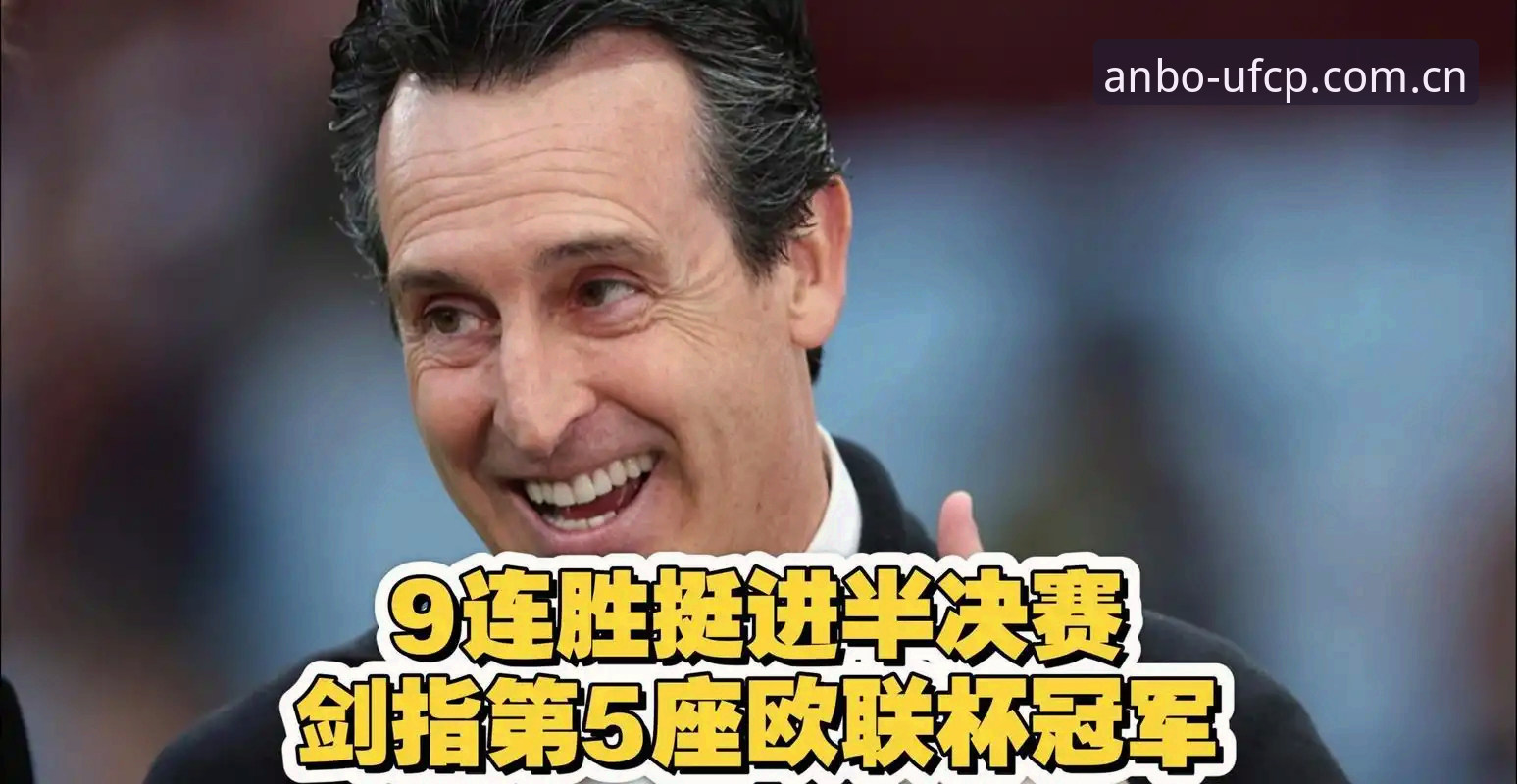 揭秘：埃梅里第5座欧联奖杯背后的执教密码与数据真相
